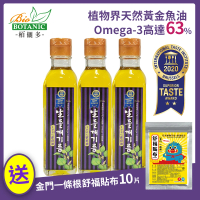 【Botanic】栢儷多-韓國之光頂級紫蘇油(180MLX3瓶+一條根貼布+葡萄籽油x1)
