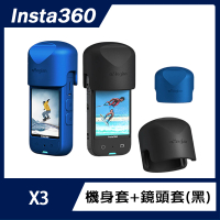 Insta360 X3 機身套+鏡頭套(裝黏貼式保護鏡也可以裝)