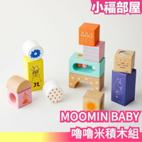 日本 MOOMIN BABY 嚕嚕米積木組 益智 小BABY 嚕嚕米 玩具 嬰兒 寶寶 積木 可愛【小福部屋】