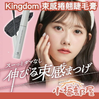 🔥新色現貨🔥日本製 Kingdom 束感捲翹睫毛膏 太陽花睫毛 黑色 棕色 睫毛膏 捲翹 防水 自然 放大雙眼 抗暈