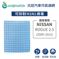 【Original Life】適用NISSAN：ROGUE 2.5 (2009年-2015年)長效可水洗 汽車冷氣濾網