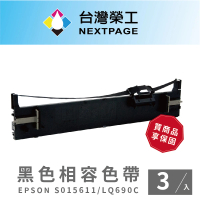 【NEXTPAGE 台灣榮工】EPSON S015611/LQ690C 黑色相容色帶(1組3入)