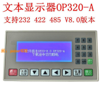 【台灣保固】文本顯示器 op320-a文本屏 op320-a-s/plc工控板支持232/422/485