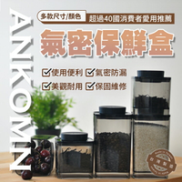 ANKOMN旋轉氣密保鮮盒 無毒 專利技術 台灣製造 MIT 咖啡儲存罐 防潮 檢驗合格 抗潮濕 抗氧化