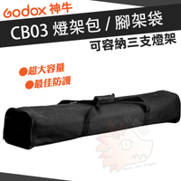 神牛 Godox CB03 攝影器材牛津包 大型燈架包 燈架包 燈架袋 腳架包 腳架袋 尼龍帆布 防刮 耐磨 防水