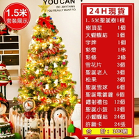 台灣現貨 聖誕樹套餐大型聖誕節裝飾品豪華加密發光裝飾套裝聖誕樹1.5米聖誕節禮物