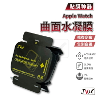 JV3C 貼膜神器 曲面水凝膜 適用Apple watch 保護貼 手錶膜 40 44 41 45 SE 6 7 8 9