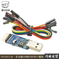 CP2102六合一多功能USB轉UART串口模塊usb轉TTL轉485轉232 自恢復