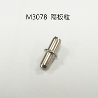 M3078 隔板粒 1包50顆 易利裝生活五金 層板粒 隔板
