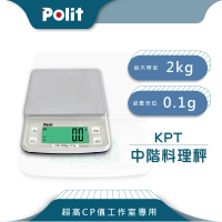 【Polit沛禮】KPT專業級料理烘焙秤 最大秤量2kgx感量0.1g(超高CP值 電子秤 插電 乾電池)