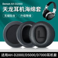 適用天龍DENON AH-D2000 D9200 D5000 D7000 D5200 D7200 Fostex Thx00耳機套海綿套耳罩耳套配件羊皮耳機棉