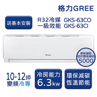 【家電速配 GREE 格力】GKS尊爵系列 10-12坪 一級變頻冷專分離式冷氣 GKS-63CO/GKS63CI