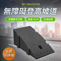 【工具達人】汽車上坡板 斜坡墊 台階墊 門檻坡 上坡墊 斜坡磚 塑膠路沿坡 無障礙登高坡(190-HBA192545B)