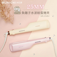【MUNICHI 沐尼黑】國際電壓負離子水波紋蛋捲夾/波浪夾(MR.25MM)