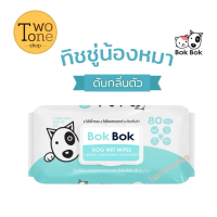 ทิชชู่เปียก Bok Bok สำหรับหมา ไม่มีน้ำหอม ไม่มีแอลกอฮอล์ เช็ดตัว เช็ดหน้า