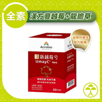 【昇橋】UmayC Neo 新越莓兮錠 (60錠/盒)