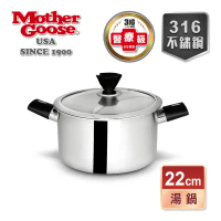 【鼎王】美國MotherGoose 鵝媽媽 比爾316不鏽鋼醫療級 七層複合金 雙耳湯鍋(22cm)