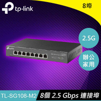 【現折$50 最高回饋3000點】TP-LINK TL-SG108-M2 8埠 2.5G桌上型交換器