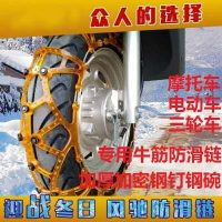 電動車防滑鏈雪地專用冬季雪天三四輪摩托車通用型輪胎防滑鏈1入