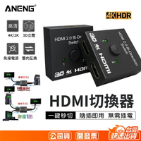 台灣公司貨保固一年　4K/2K 1080P  HDMI雙向切換器 支援PS4/PRO 可1進2出 或是2進1出 雙向切換