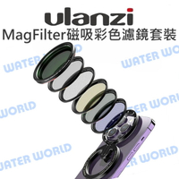 Ulanzi 52mm MagFilter 磁吸彩色濾鏡套裝 MagSafe 手機 減光鏡 柔焦【中壢NOVA-水世界】