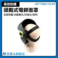 氬焊面罩 翻蓋燒焊 全自動變光面罩 頭戴式面罩 全作業用具 變色面罩 MIT-PGM10249