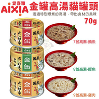 日本 AIXIA愛喜雅 金罐高湯70g 特別煨煮的高湯 帶出食材的美味 金貓缶 貓罐頭『寵喵樂旗艦店』
