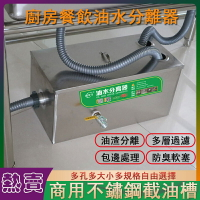 優選 截油槽 商用油水分離器 不鏽鋼油水過濾器 隔油池 過油器 油污分離 廚房餐飲小型污水 廚餘垃圾