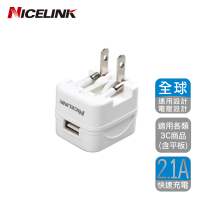 【NICELINK 耐司林克】USB 2.1A旅行萬用充電器(旅行萬用充電 US-T12A)