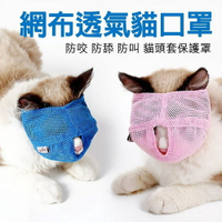 寵喵樂 網布透氣貓口罩 粉色/藍色 多功能貓嘴套 防咬防舔防叫『WANG』