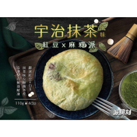 [誠實討海人] 宇治抹茶紅豆麻糬派 (440g/4片/包)