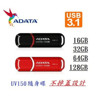 臺灣現貨：【長輩專用隨身碟】16GB 32GB 威剛UV150 USB3.2 隨身碟