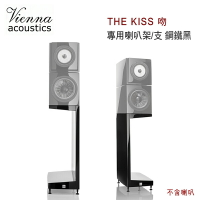 【澄名影音展場】維也納 Vienna Acoustics THE KISS吻 專用喇叭架/支 鋼鐵黑