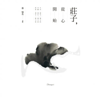 【momoBOOK】莊子 從心開始(電子書)