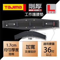【伊特里工具】TAJIMA 田島 剛厚 腰帶支撐墊 L號 GAXW800 護腰墊
