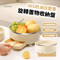 【多功能盤】INS奶油白雙層旋轉置物盤(抽屜 360度 收納 瀝水架 化妝品 調味料 水果 旋轉托盤 茶盤 客廳)