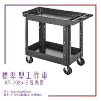 【台灣製造】KT-7025-E《標準型工作車》黑 工作車 手推車 工具車 餐車  修車廠必備 工具收納 效率加速