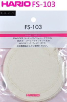HARIO FS-103  虹吸咖啡壺濾布  1包/5入 FS-103