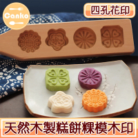 【Canko康扣】天然木製糕餅粿模月餅印/木印/烘培模具 四孔花印