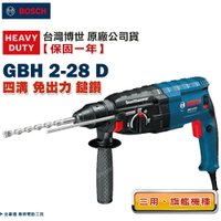 博世 GBH 2-28 D 四溝免出力 鎚鑽 三用 旗艦機種 GBH 2-28D  - 台灣博世 原廠公司貨