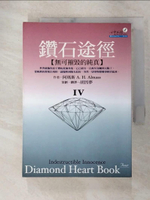 【書寶二手書T7／心理_GN1】鑽石途徑IV_胡因夢, A.H.阿瑪斯