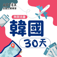 【AOTEX】30天韓國上網卡高速4G網速無限流量手機SIM卡網路卡預付卡吃到飽不降速