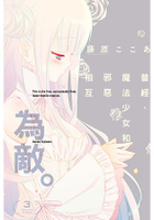 曾經、魔法少女和邪惡相互為敵。03完