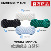 TENGA MOOVA 立體旋轉軟殼杯 | 自慰杯 SILKY 白色 ROCKY 黑色 官方正品