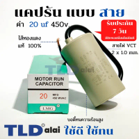 แคปรัน ชนิดสายทองแดงแท้ 20uF 450V. คาปาซิเตอร์ รัน ยี่ห้อ LMG capacitor ตัวเก็บประจุไฟฟ้า อะไหล่ปั๊ม