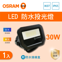 Osram 歐司朗 LED 30W 全電壓 投光燈 附防水接線盒 白光 黃光 1入組(LED 30W IP65 投射燈)