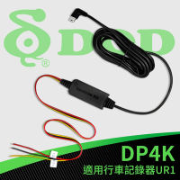 DOD 停車監控專用原廠電力線 DP4K-UR1 適用行車記錄器UR1