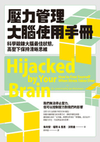 【電子書】壓力管理大腦使用手冊：科學鍛鍊大腦最佳狀態，高壓下保持清晰思維