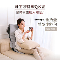 tokuyo 全折疊隱型小舒包按摩背墊 TH-525