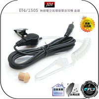 【飛翔商城】JDI ET4/150S 無線電空氣導管單音耳機 直線◉公司貨◉3.5mm◉車機喇叭孔外接◉手持麥克風連接